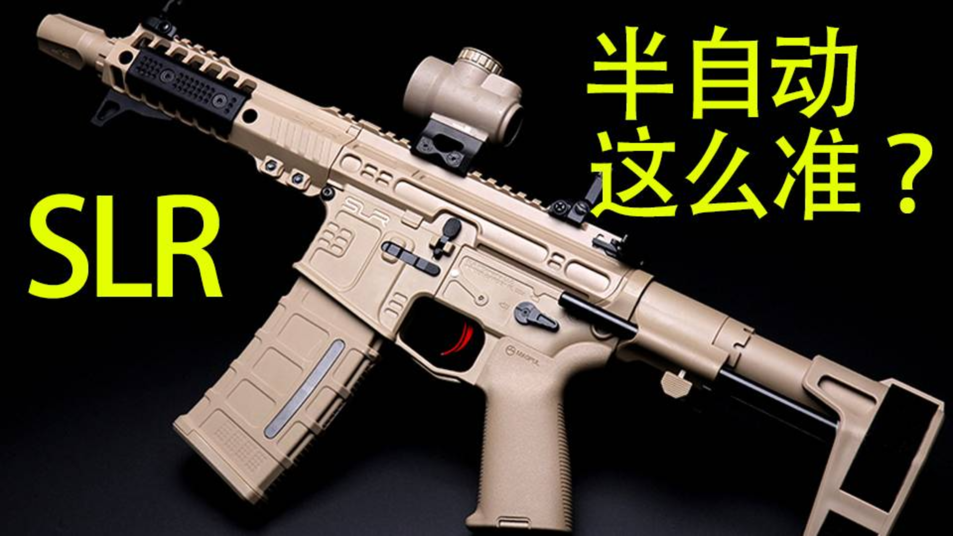【LoLo】精击SLR,半自动居然打出了“那个感觉”?
